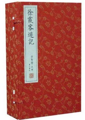 徐霞客游记 宣纸线装1函6册题解原文注释译文 文白对照全译校注全本  地理著作 历史地理学 黄山书社