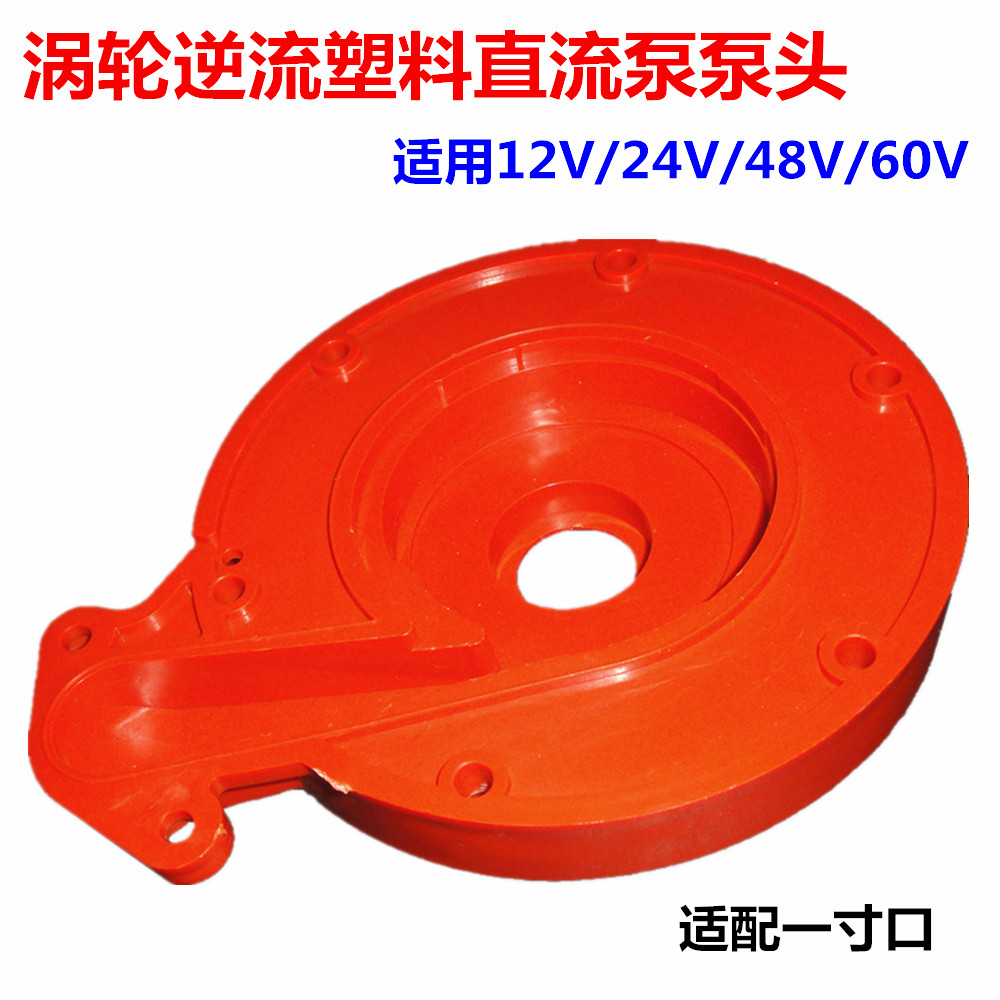 直流潜水泵泵头塑料底座12V24V48V60V72耐摔原装线圈电机配件底脚