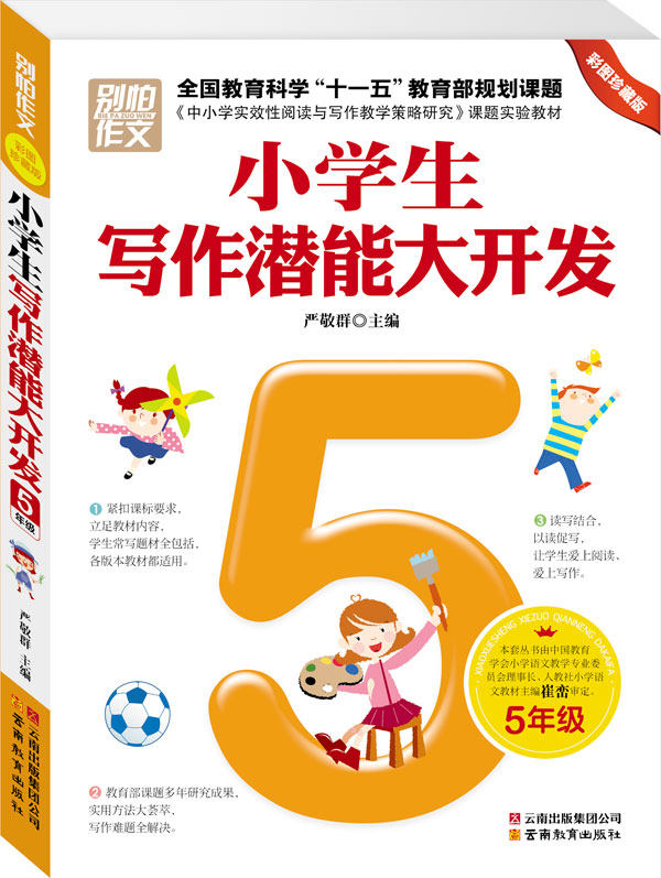 正版包邮别怕作文5年级小学生写作潜能大开发正品图书书籍
