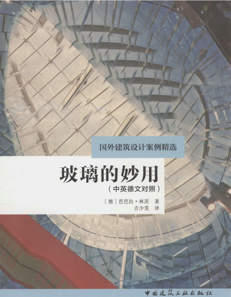 玻璃的妙用/国外建筑设计案例精选(中英德文对照)      非配电中心组织与运作