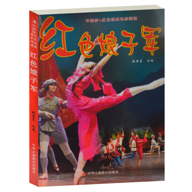 正版现货包邮 红色娘子军--中国梦·红色经典电影阅读 抗战经典电影阅读