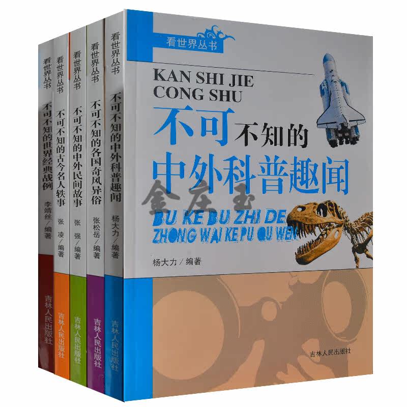 看世界丛书全5册 不可不知的中外民间故事各国奇风异俗世界经典战例中外科普趣闻古今名人轶事 小学生课外书9-10-11-12-14岁正版