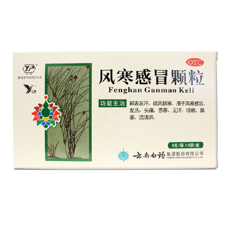 2盒包邮云南白药云丰 风寒感冒颗粒 6袋发热头痛 上火咳嗽鼻塞HA1