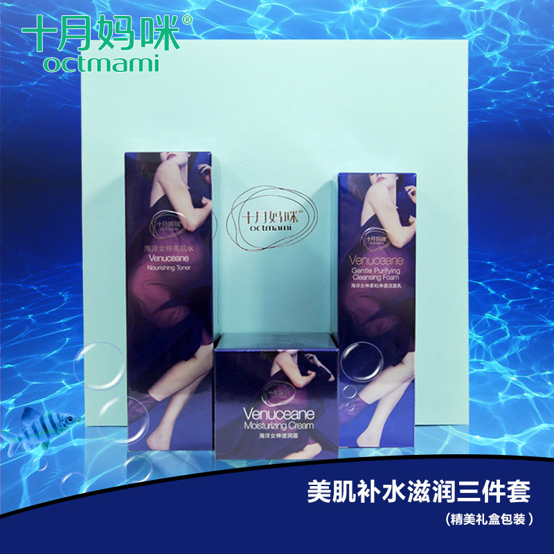 十月妈咪孕妇护肤品补水海洋女神洁面乳保湿面霜美肌柔肤水套装