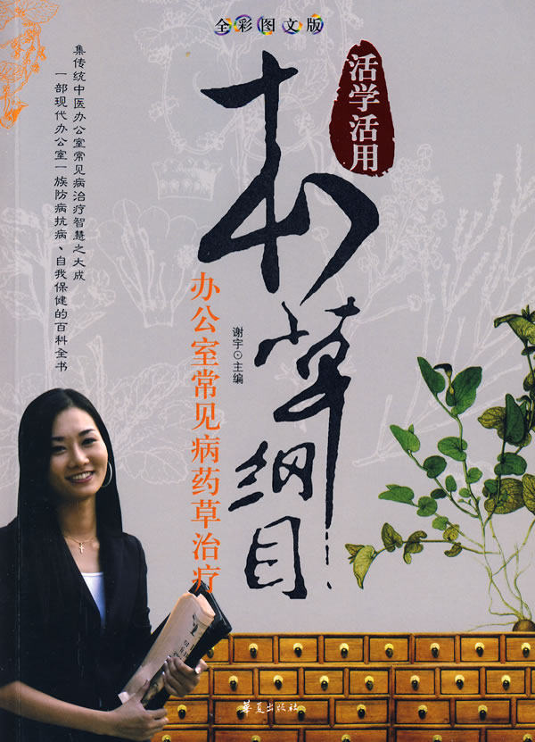 正版包邮本草纲目：办公室常见病药草/活学活用正品图书书籍