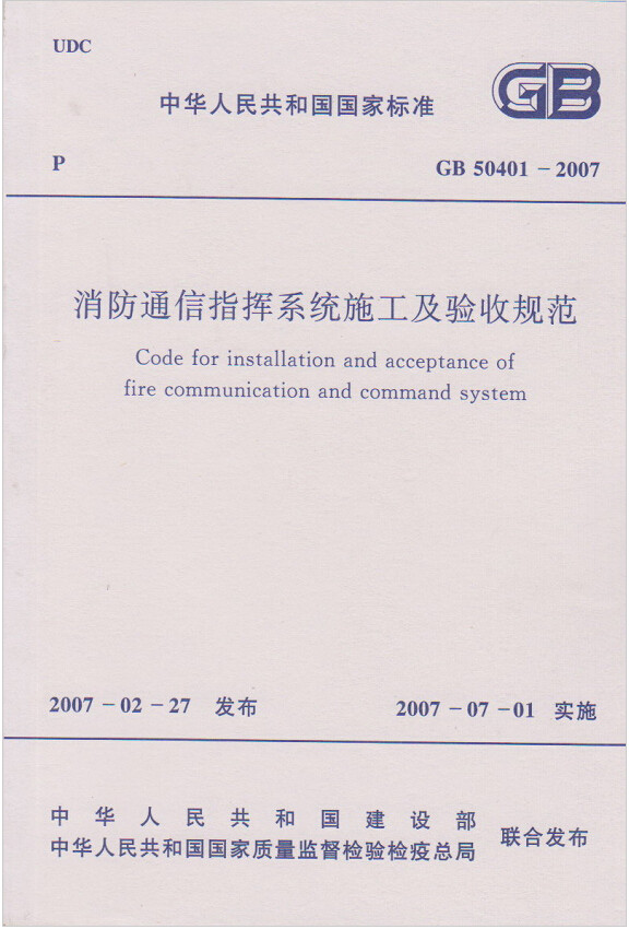GB50401-2007消防通信指挥系统施工及验收规范