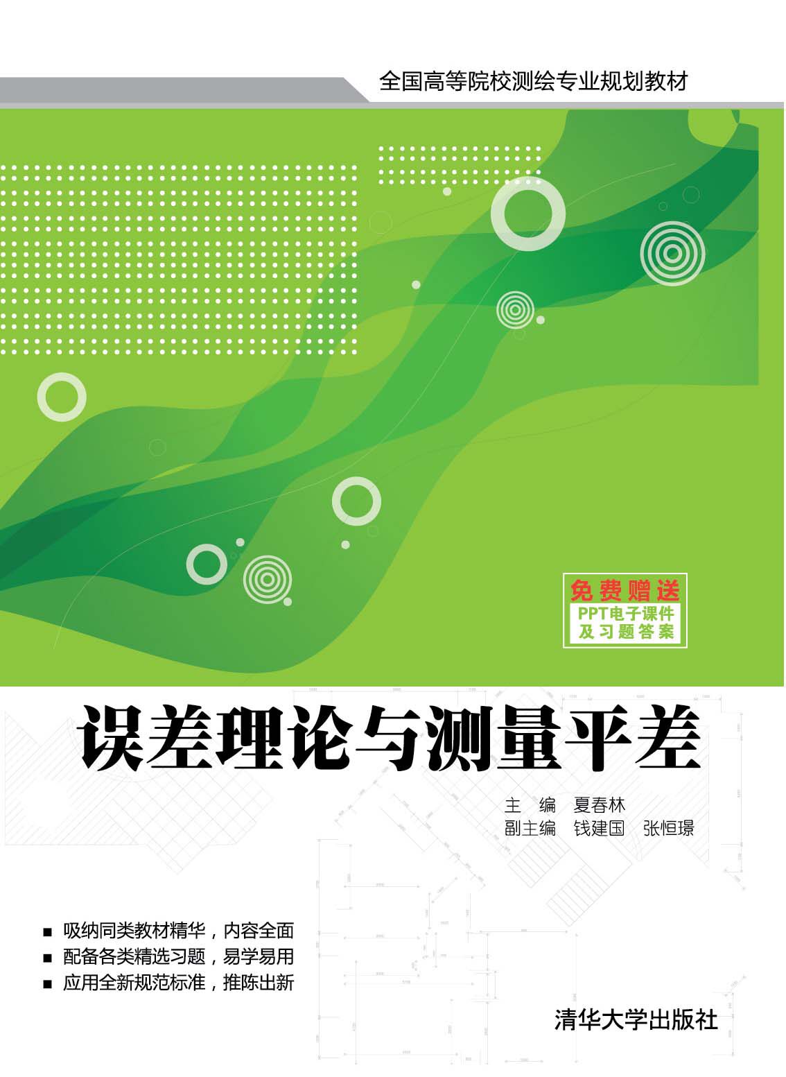 误差理论与测量平差（全国高等院校测绘专业规划教材）