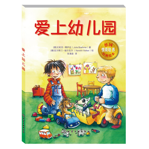 爱上幼儿园/（德）博伊厄著，（德）福尔克尔绘，张清泉 译/化学工业出版社