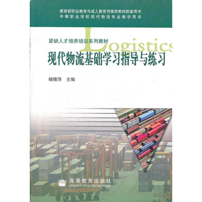 现代物流基础学习指导与练习(含光盘) 正版图书 杨穗萍