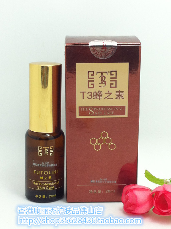 正品Ga-307 蜂之素 蜂胶清莹祛印平油精华液 20ml