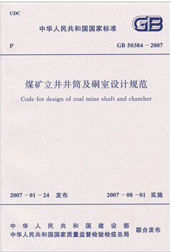GB50384-2007煤矿立井井筒及硐室设计规范