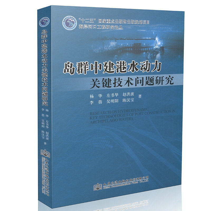 岛群中建港水动力关键技术问题研究