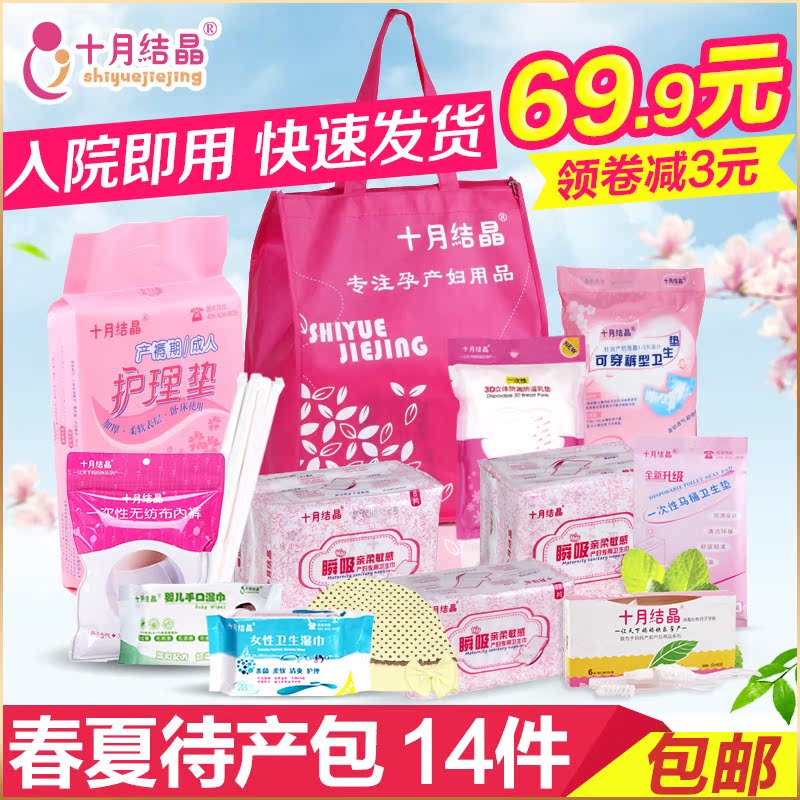 十月结晶待产包春夏季孕产妇入院包孕妇月子卫生巾全套装实用14件