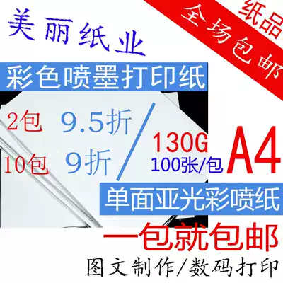 Promotional photo grade A4 single-sided matte waterproof color spray can paper 130g color inkjet photocopy paper leaflet