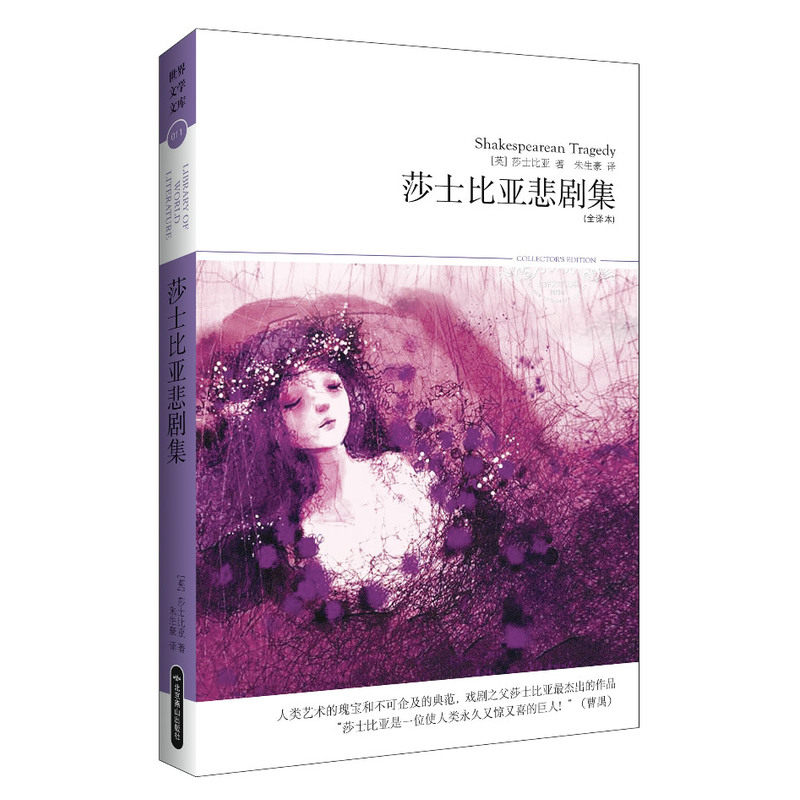 莎士比亚悲剧集(全译本)-世界文学文库(插图本) (英)莎士比亚 正版书籍  正版图书 (英)莎士比亚|译者:朱生豪