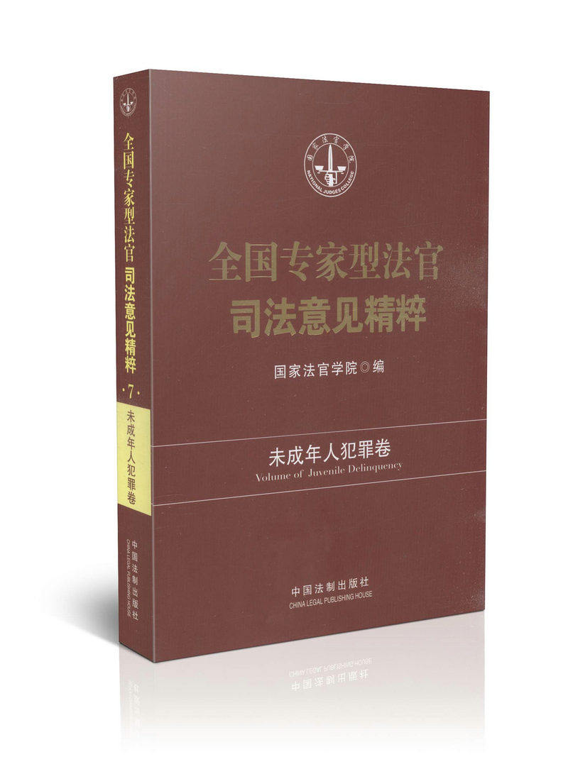 全国专家型法官司法意见精粹7 未成年人犯罪卷 国家法官学院编