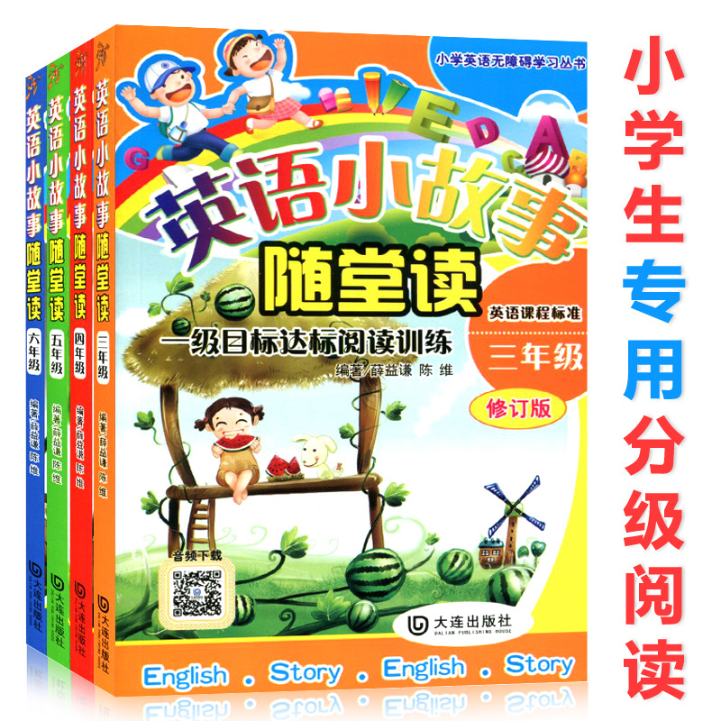 包郵全套4本英語小故事隨堂讀附音頻鏈接小學三四五六年級一二級目標 包郵全套4本英語小故事隨堂讀附音頻鏈接小學三四五六年級一二級目標