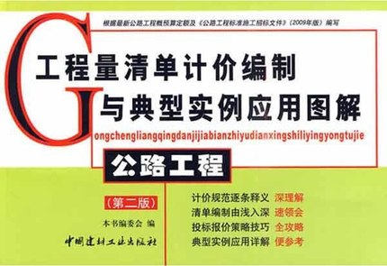 公路工程(第二版)-工程量清单计价编制与典型实例应用图解