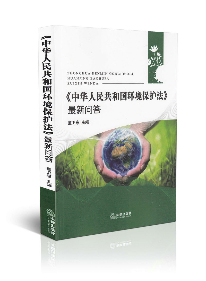 中华人民共和国环境保护法最新问答