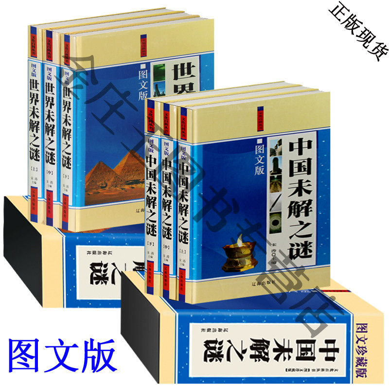 精装礼盒 世界未解之谜+中国未解之谜大全集 人类末解之谜 诡异事件 中国未解之谜 世界奇迹之迷探索发现科普悬疑未知