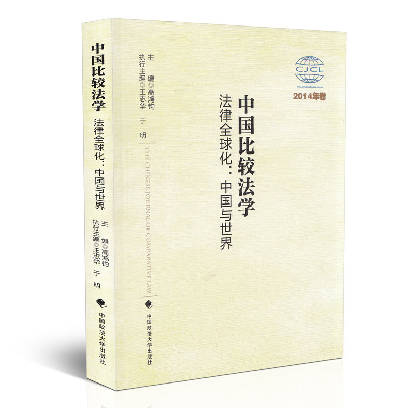 中国比较法学 法律全球化：中国与世界（2014年卷）