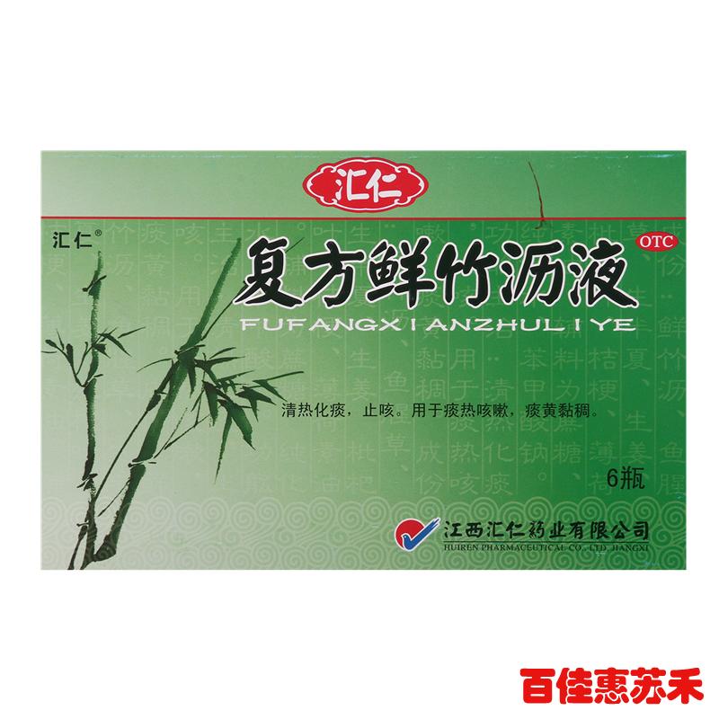 汇仁复方鲜竹沥液10ml6支清热化痰止咳痰黄黏稠痰热咳嗽