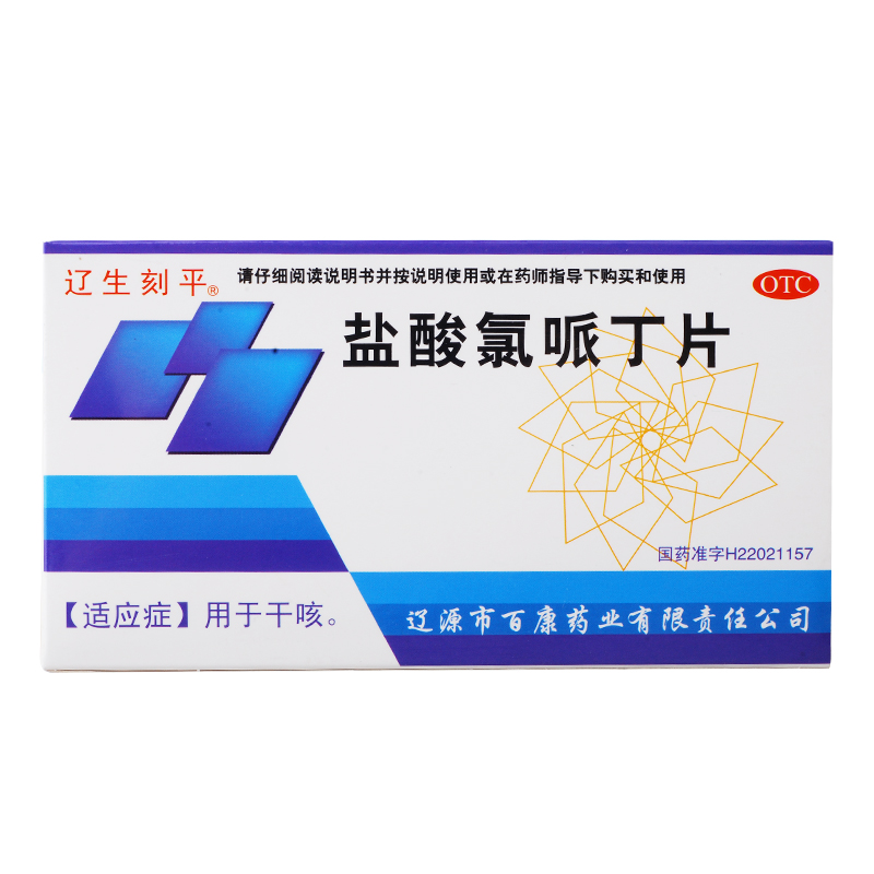 辽生刻平 盐酸氯哌丁片 48片 干咳 少痰无痰 感冒咳嗽