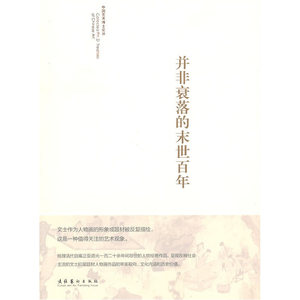 《并非衰落的末世百年》