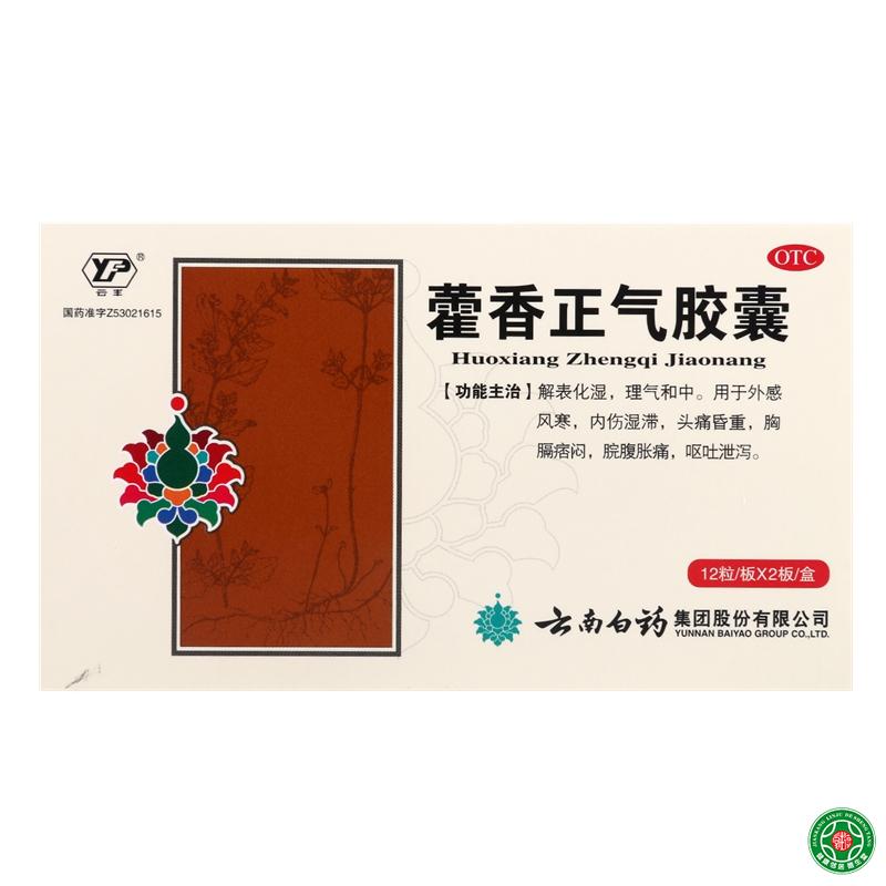 云南白药藿香正气胶囊0.3g*24粒/盒解表化湿理气和中呕吐泄泻包邮