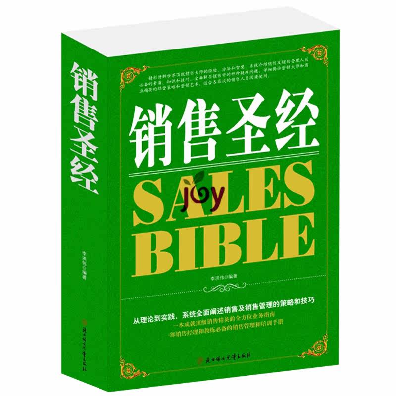 销售圣经 销售管理学成功销售全攻略人际关系心理学全集销售口才技巧职场励志销售书籍励志圣经 成功必读经典营销图书电话销售秘诀