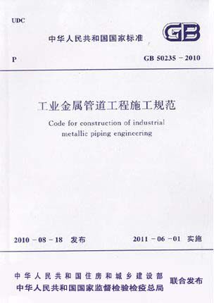 GB 50235-2010 工业金属管道工程施工规范