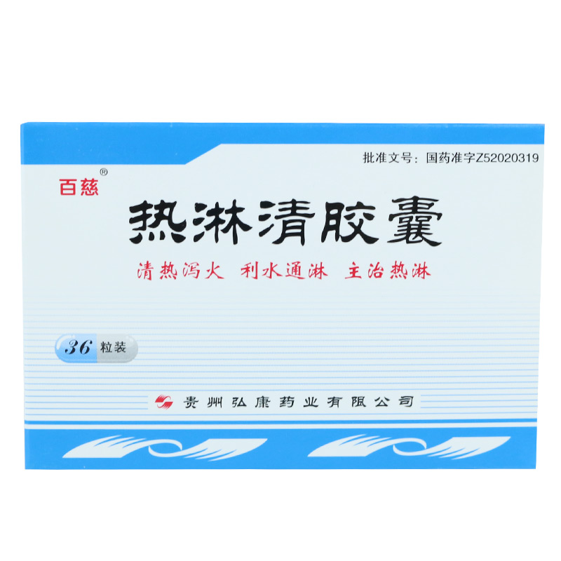 百慈 热淋清胶囊 0.3g*36粒/盒