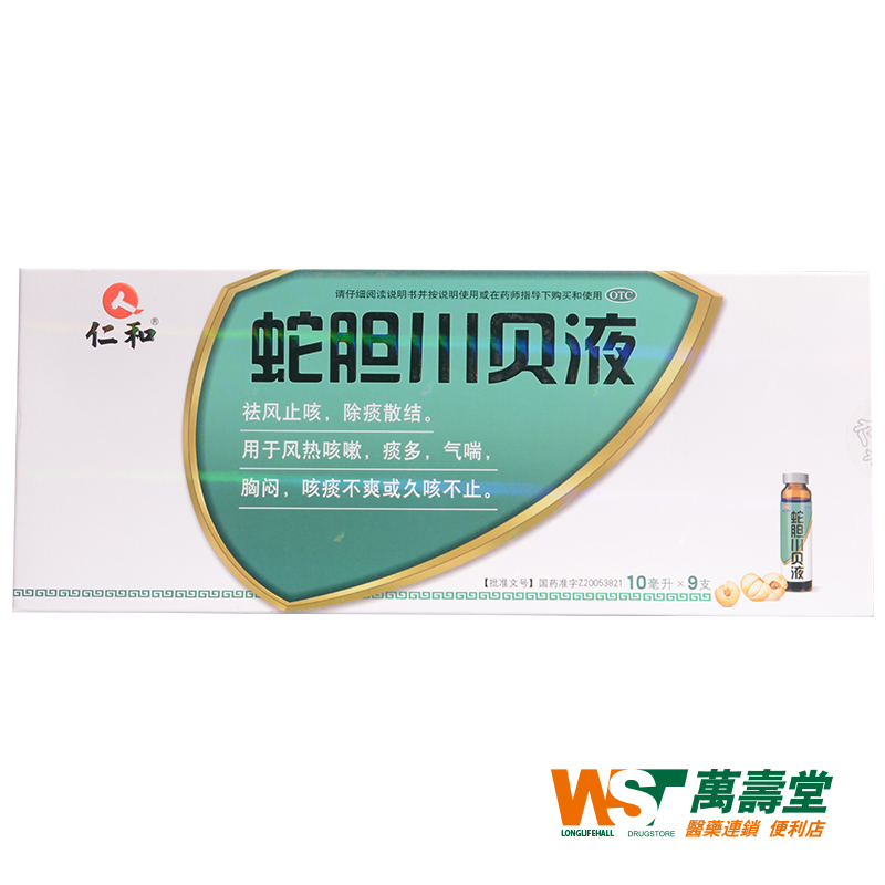仁和 蛇胆川贝液 10ml9支/盒 风热咳嗽痰多气喘胸闷咳痰 久咳药品