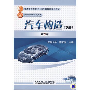 汽车构造（下）（第3版） 普通高等教育 十二五 国家级规划教材
