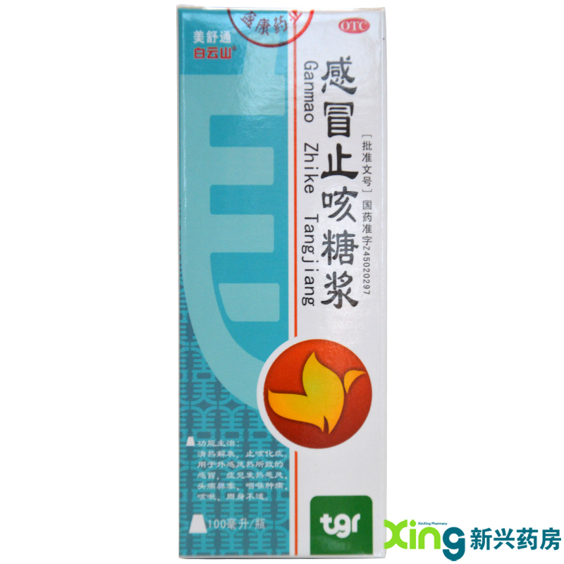 白云山 感冒止咳糖浆 100ml 头痛鼻塞咽喉肿痛咳嗽止咳化痰 药品