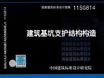 11SG814 建筑基坑支护结构构造