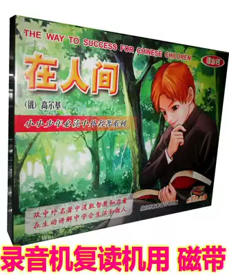 Genuine recorder vintage tape children's story tape Gorky Trilogy 2 in the world 2 boxes tape