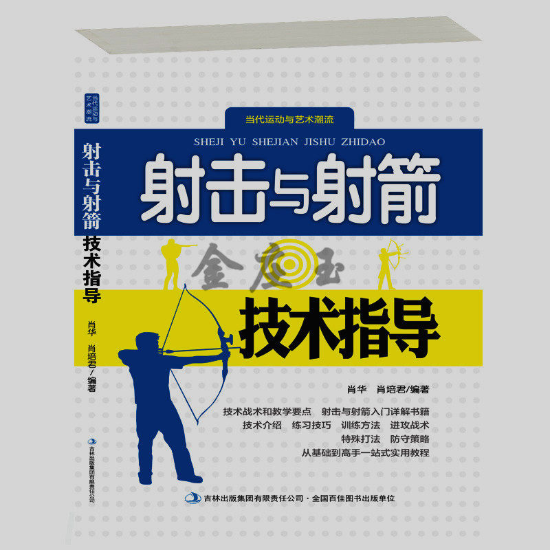 射击与射箭技术指导 当代运动与潮流 现代射击比赛运动的比赛规则 手枪步枪基本动作要领 新手学射箭入门教程书 2015年最新版书籍