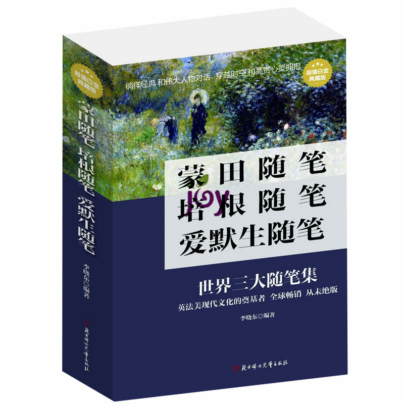 蒙田随笔 培根随笔 爱默生随笔 世界伟大随笔经典 青春文学 散文 小说哲理 名著 中学生课外读物 9-10-11-12-13-14-15-16-17 岁
