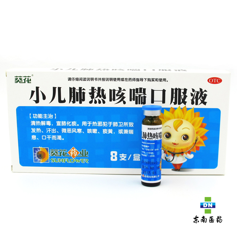 葵花牌 小儿肺热咳喘口服液 10ml*8支/盒 清热解毒 宣肺化痰