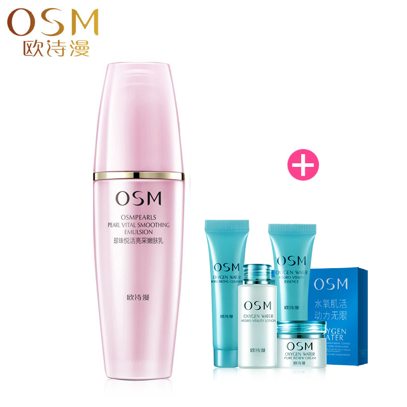 osm欧诗漫乳液正品珍珠悦活亮采嫩肤乳120ml 白皙保湿淡斑护肤品
