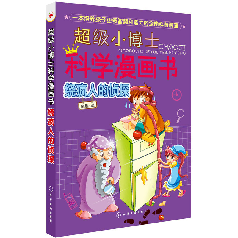 绕疯人的侦探-超级小博士科学漫画书 正版图书 刷刷