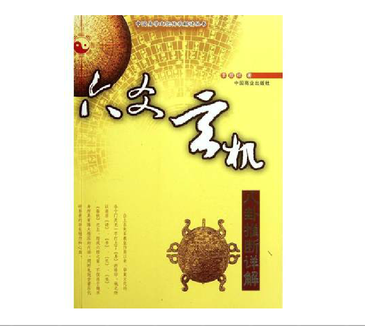 六爻玄机(八卦推断详解)/中国易学文化传承解读丛书/八卦预测学 阴阳五行学说 中国近现代哲学 中国易学文化传承解读丛书 正版书籍