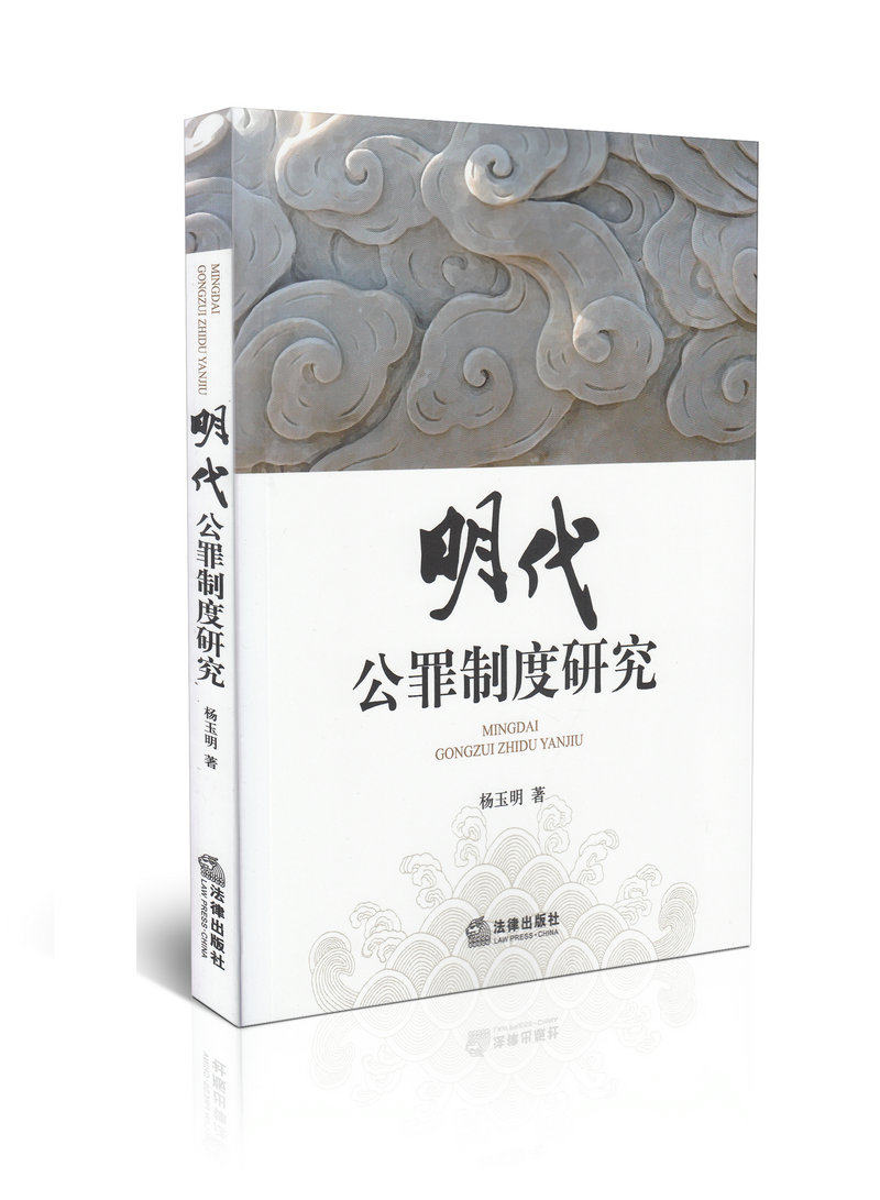 明代公罪制度研究