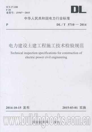电力建设土建工程施工技术检验规范(DL/T 5710-2014)