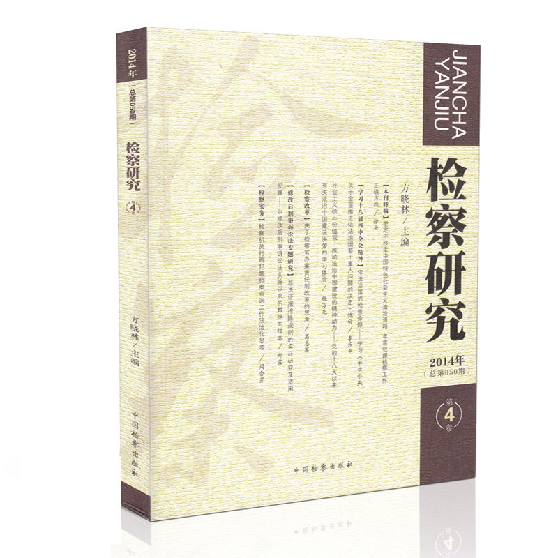 正版 检察研究:2014年第4卷(总第050期) 方晓林