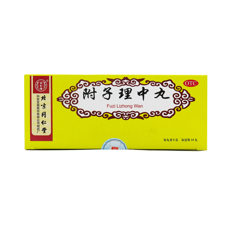 同仁堂 附子理中丸10丸 中成药脾胃虚寒 呕吐泄泻 脘腹冷痛 健脾