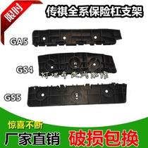 Trumpchi GS4 GS5 Subo GA3 GA3S GA5 GA6 bumper bracket front and rear bumper loading bracket
