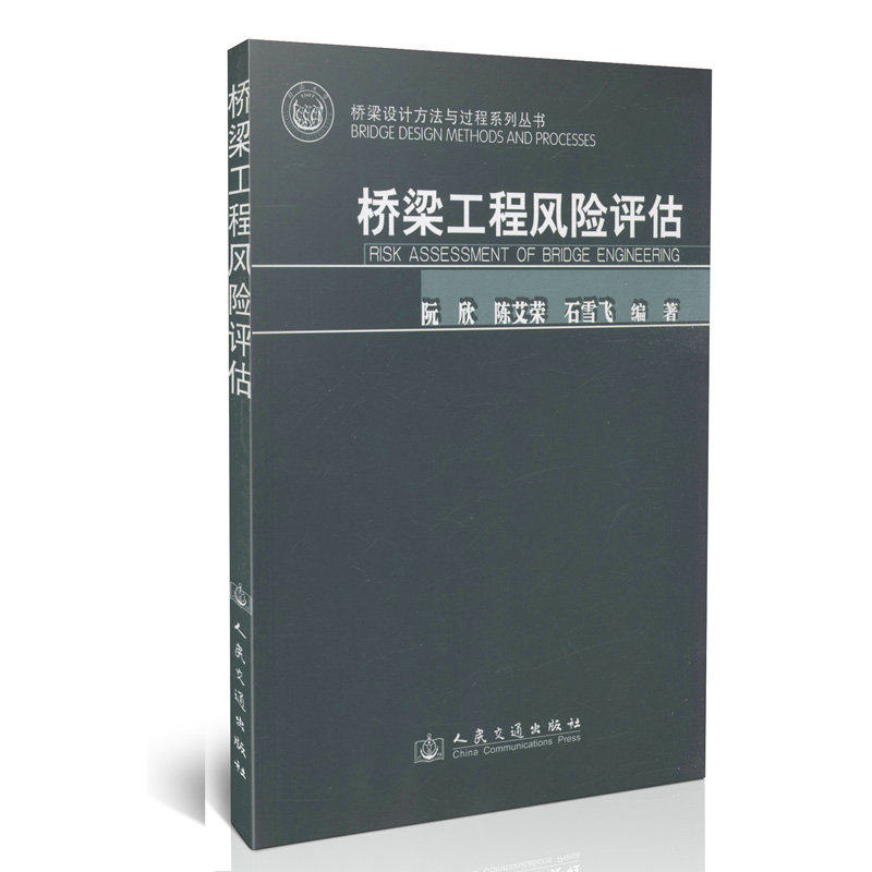桥梁工程风险评估/桥梁设计方法与过程系列丛书