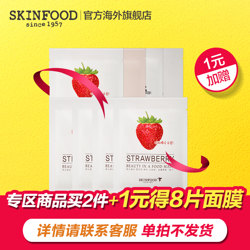 Skin Food/思亲肤【买2送8片正装面膜专区】活动链接，单拍不发货